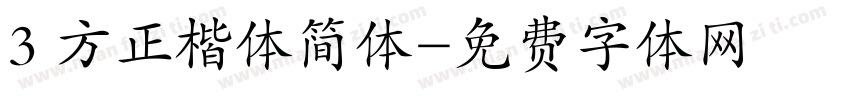 3 方正楷体简体字体转换